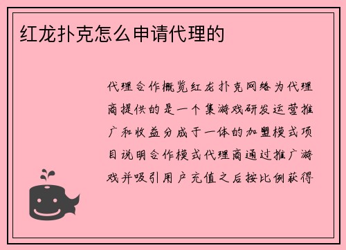 红龙扑克怎么申请代理的